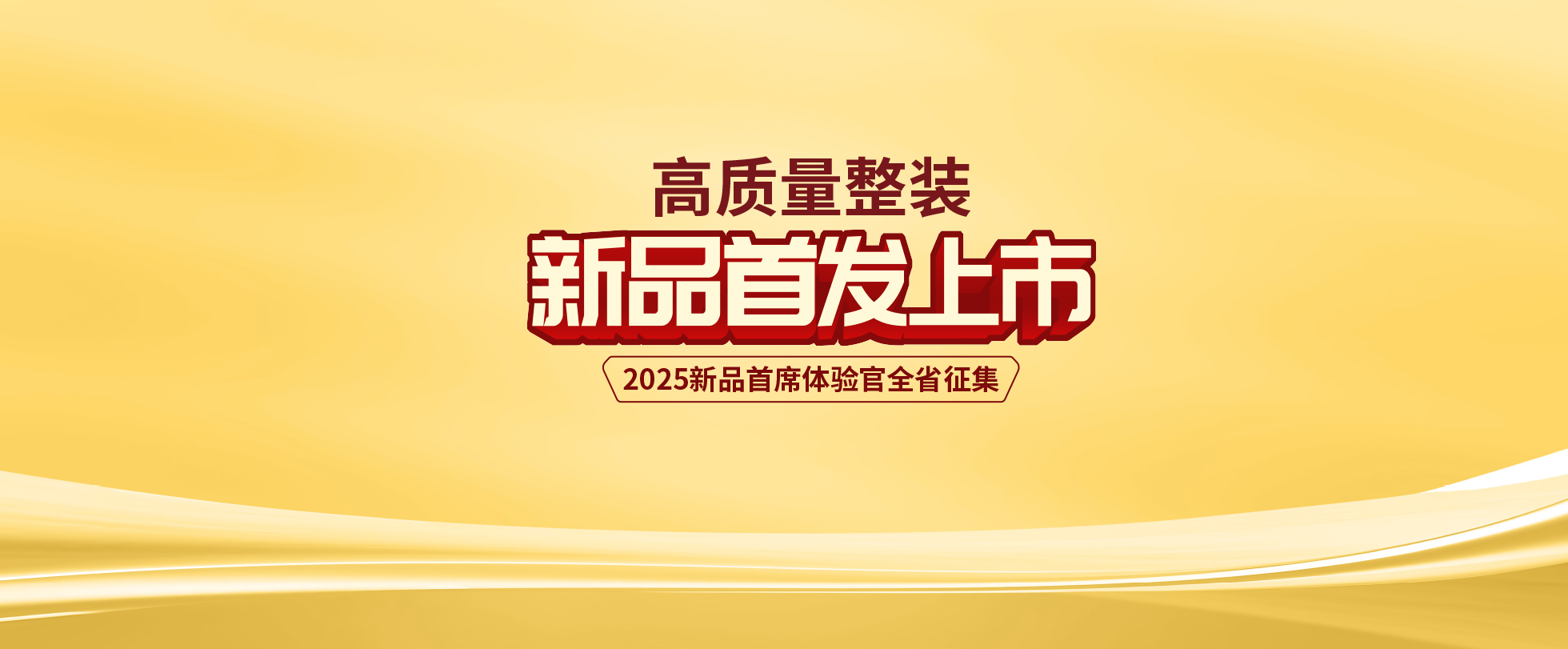 金煌高質量整裝新品首發上市