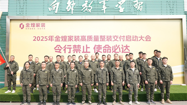 金煌家裝舉辦工程鐵軍訓練營，以滿意交付回應客戶信任