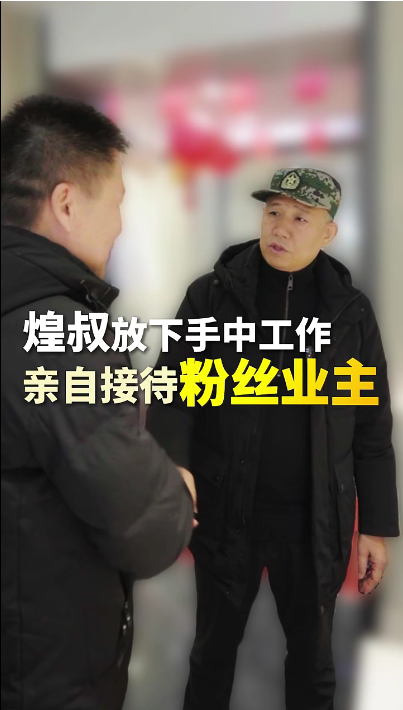 煌叔放下手中工作，親自接待粉絲業主