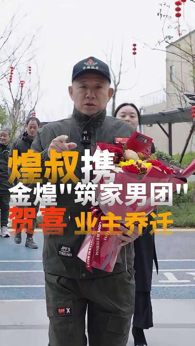 煌叔攜金煌“筑家男團”賀喜業主喬遷