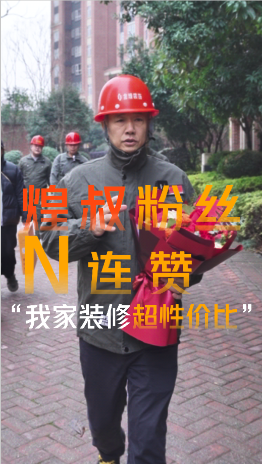 煌叔粉絲客戶好評連贊，金煌裝修超高性價比