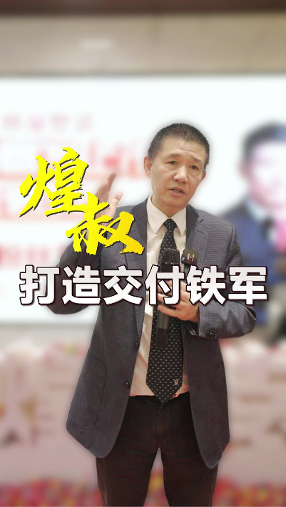 煌叔打造工程交付鐵軍 要像保護人民生命財產安全一樣，來保護我們客戶的利益